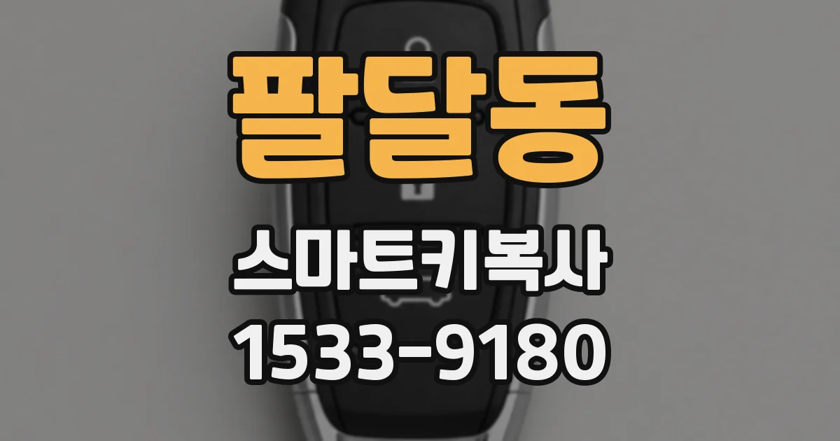 팔달동 스마트키복사