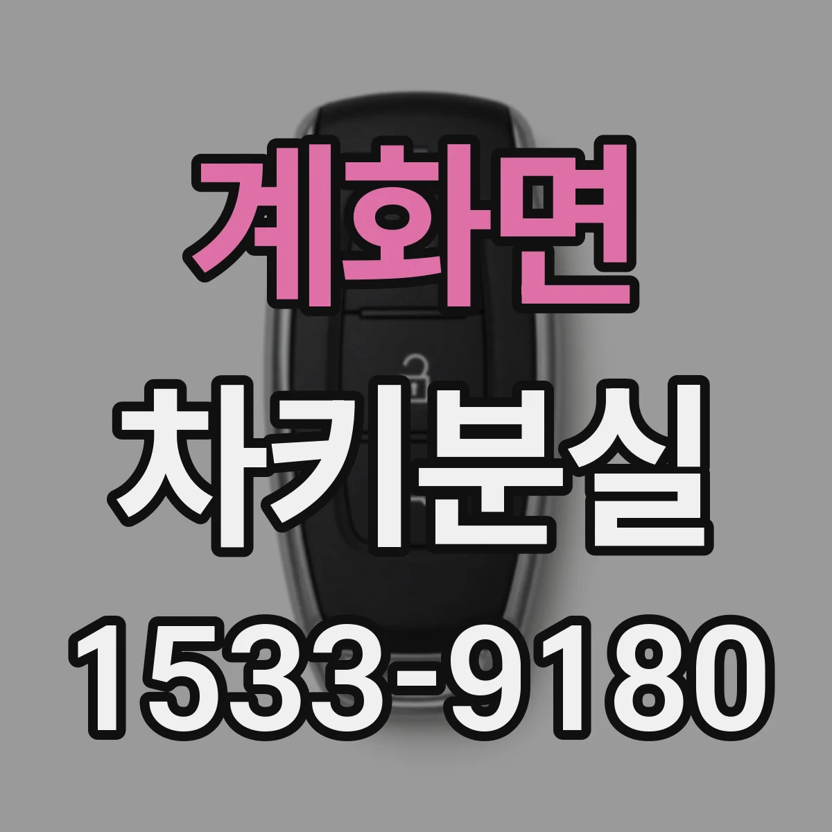 계화면 차키분실