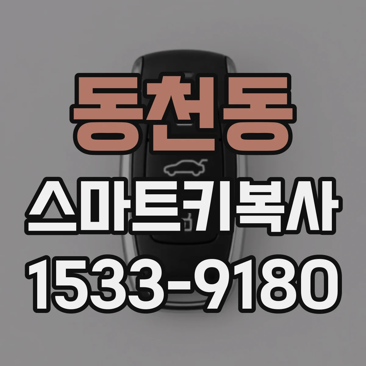 동천동 스마트키복사