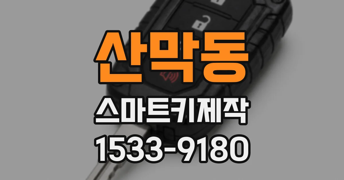 산막동 스마트키제작