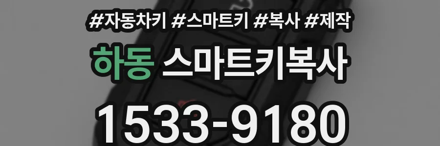 하동 스마트키복사