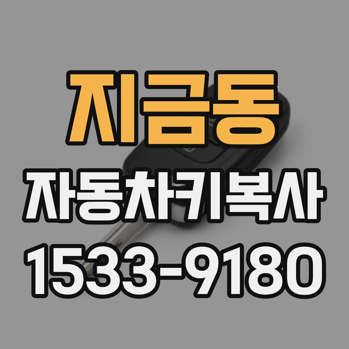 지금동 자동차키복사