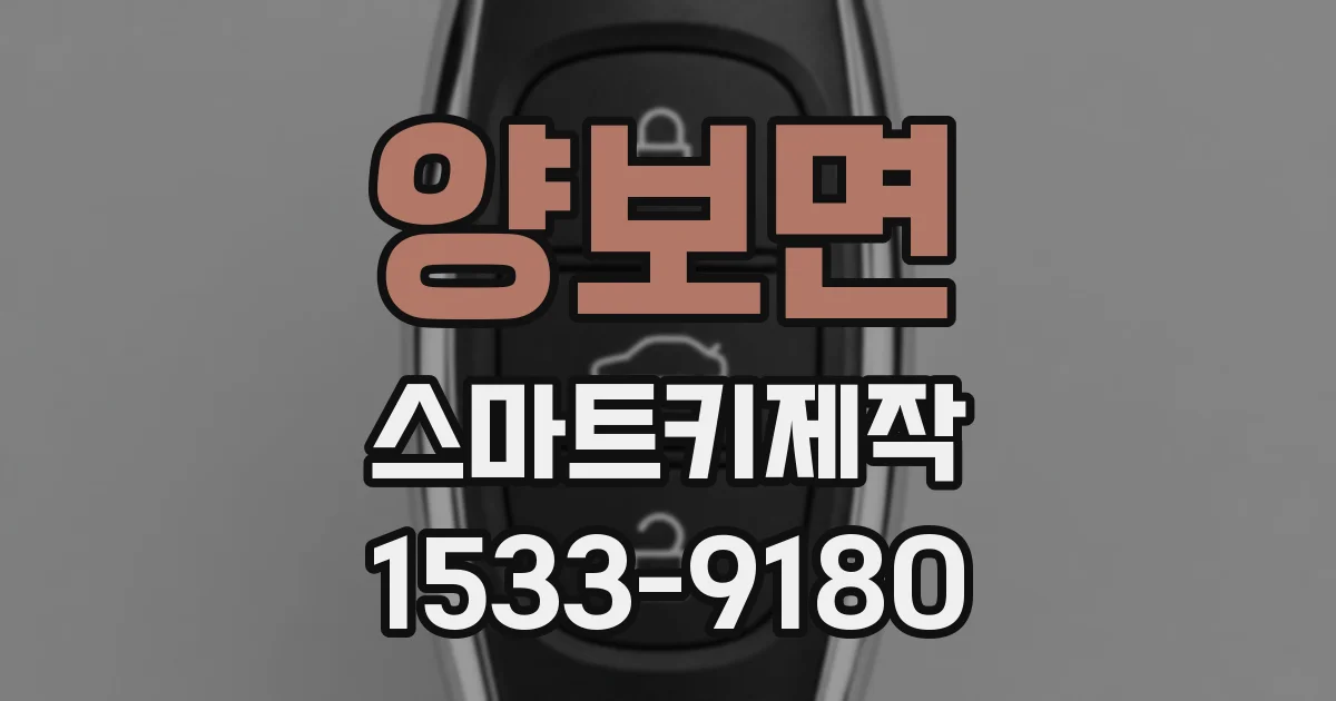 양보면 스마트키제작