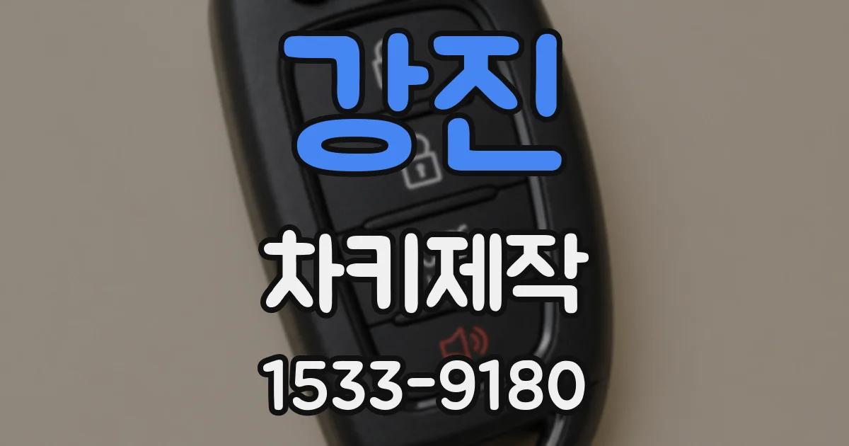 강진 차키제작
