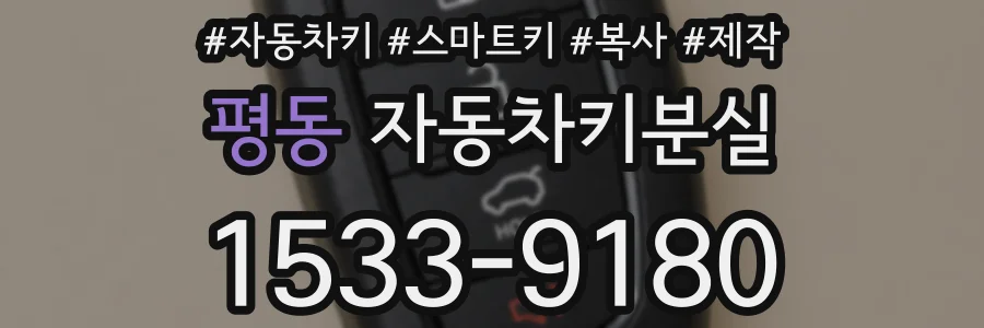 평동 자동차키분실