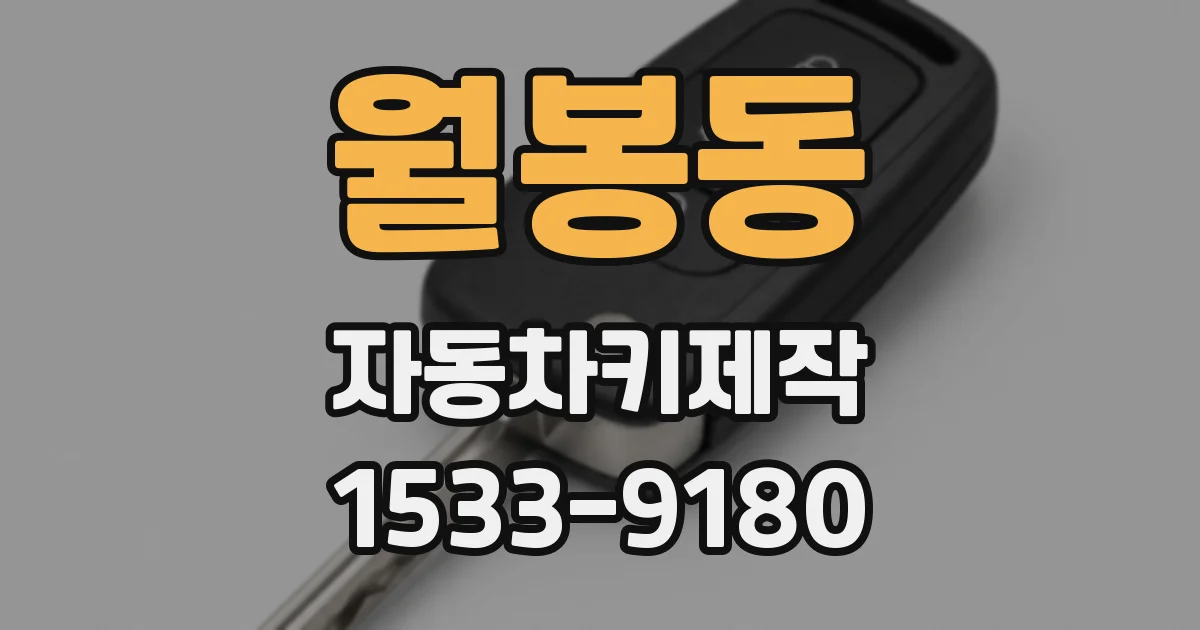 월봉동 자동차키제작