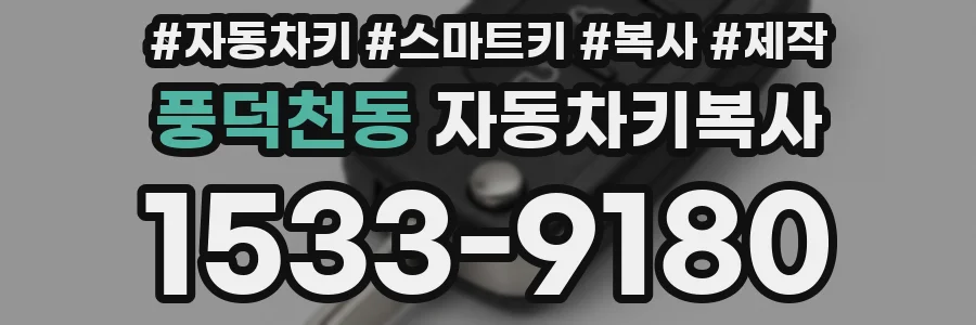 풍덕천동 자동차키복사
