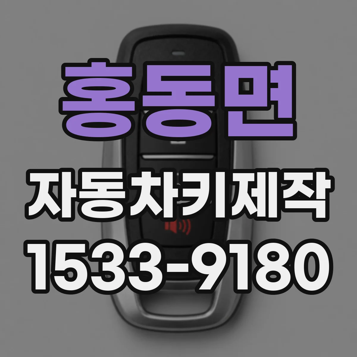 홍동면 자동차키제작