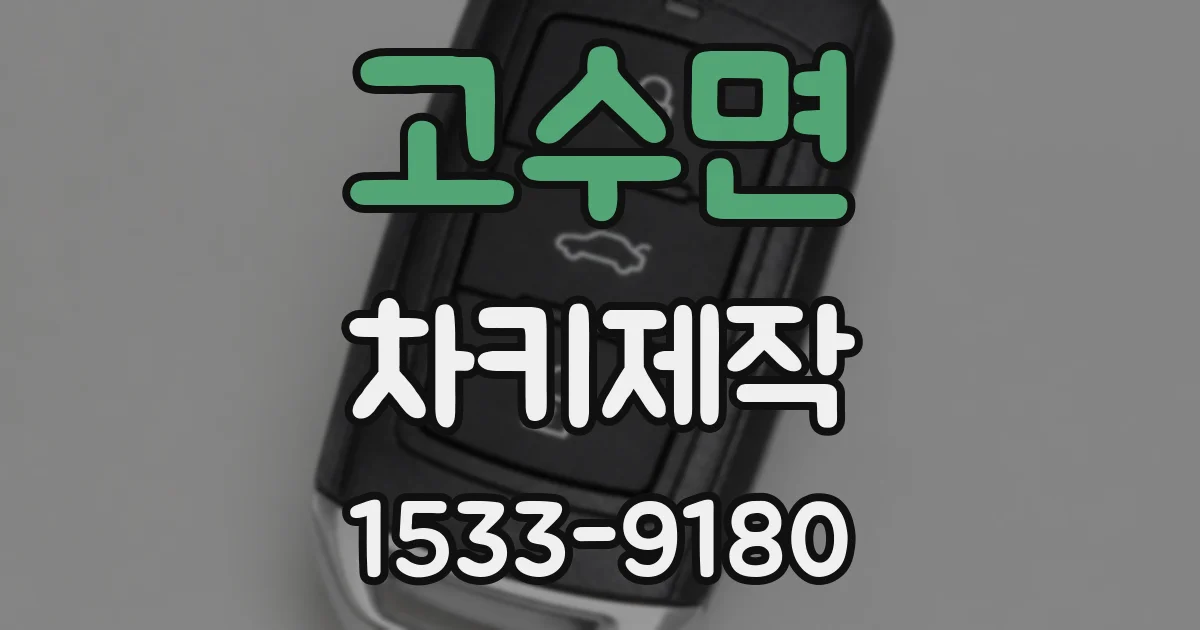 고수면 차키제작