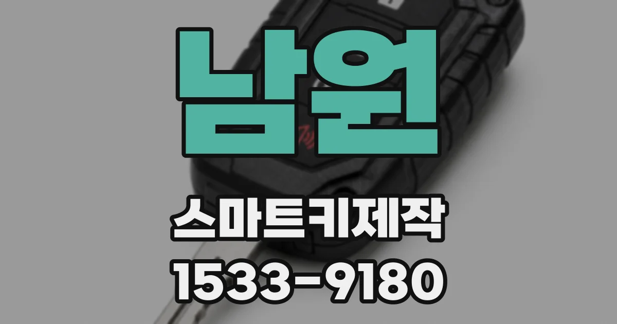 남원 스마트키제작