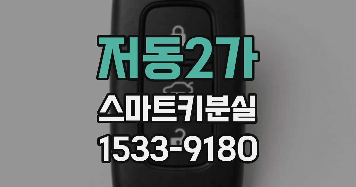 저동2가 스마트키분실