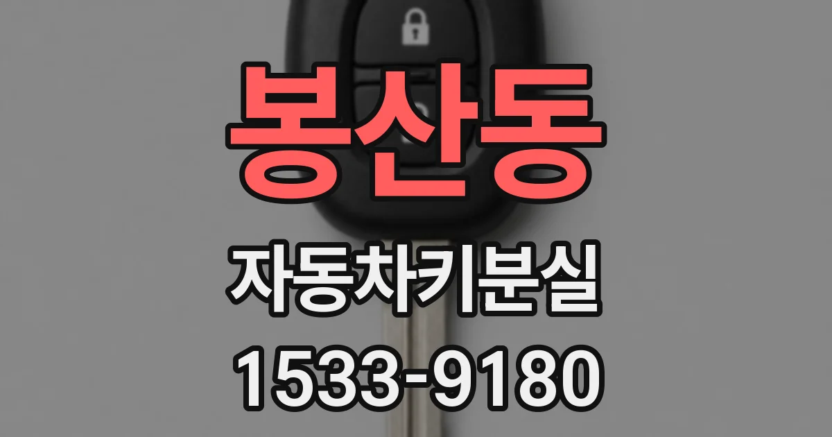 봉산동 자동차키분실