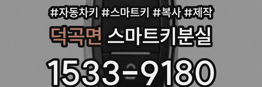 덕곡면 스마트키분실