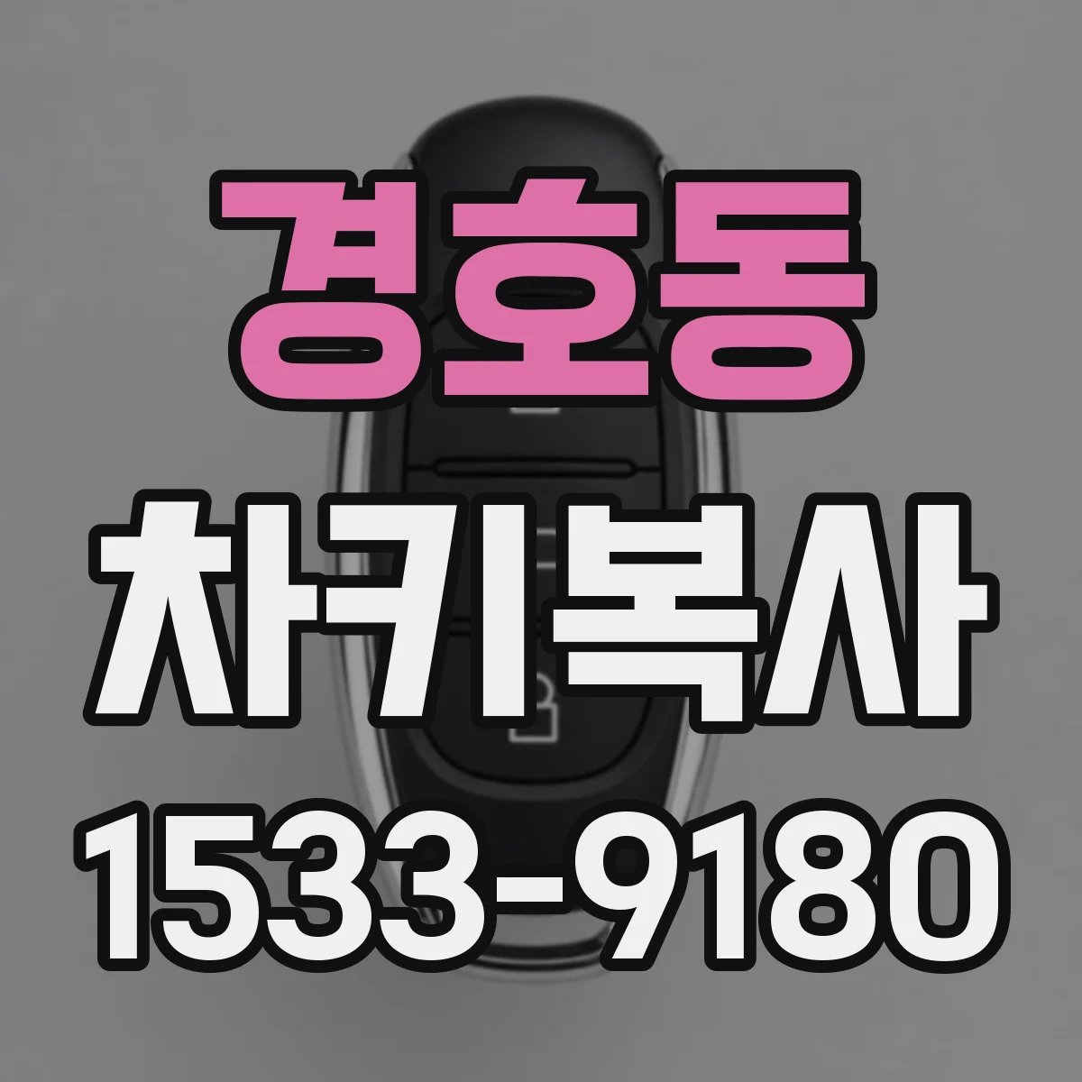 경호동 차키복사