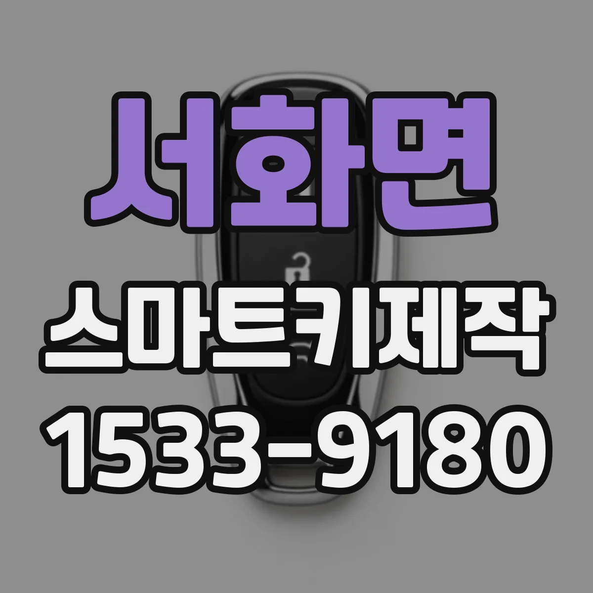 서화면 스마트키제작