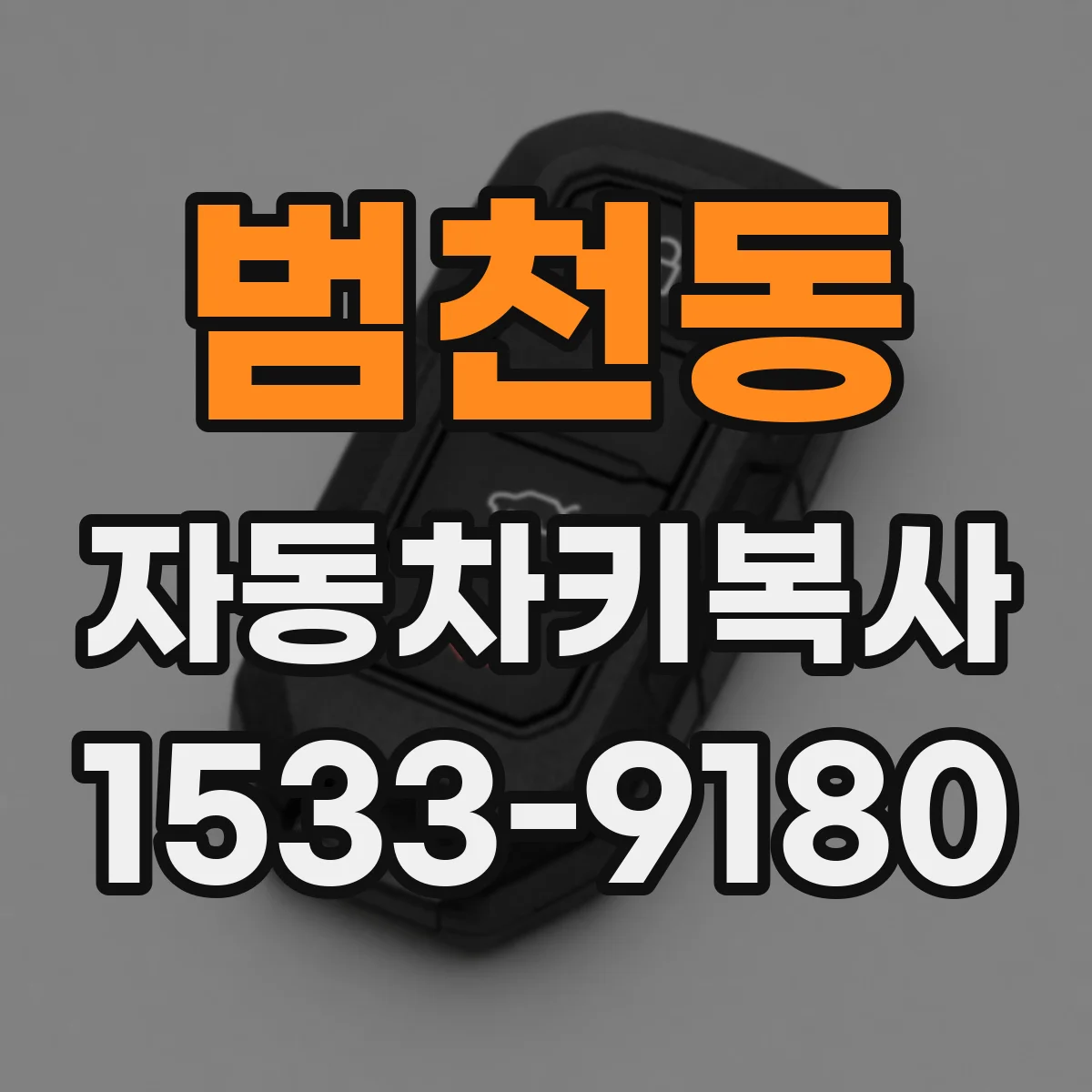 범천동 자동차키복사