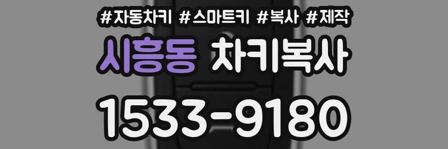 시흥동 차키복사