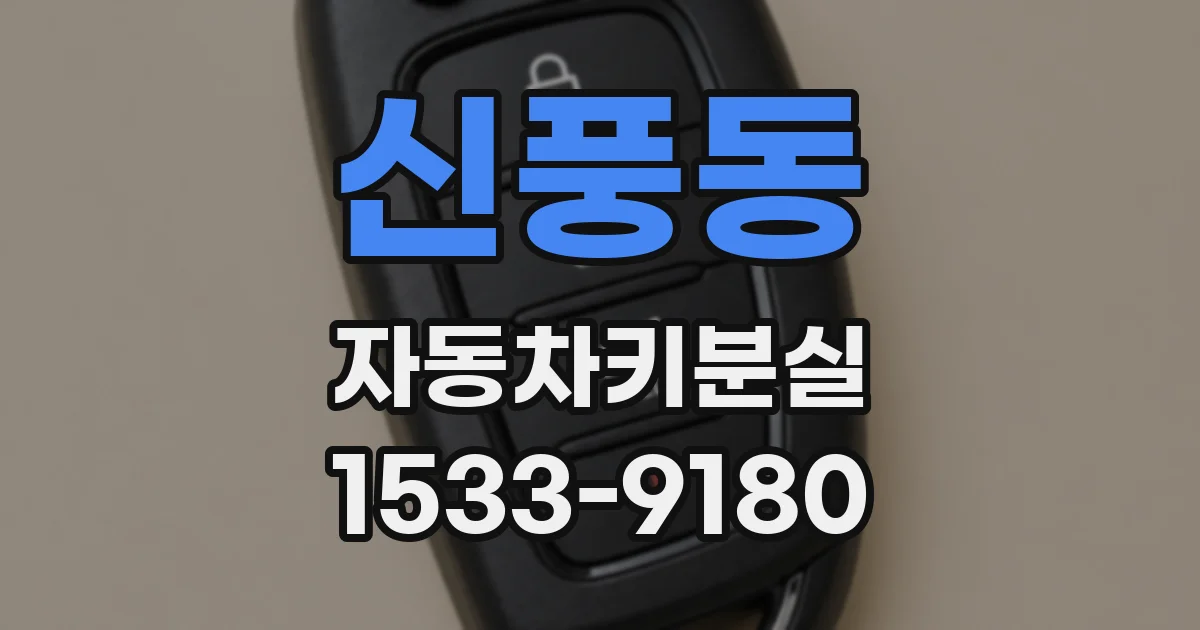 신풍동 자동차키분실