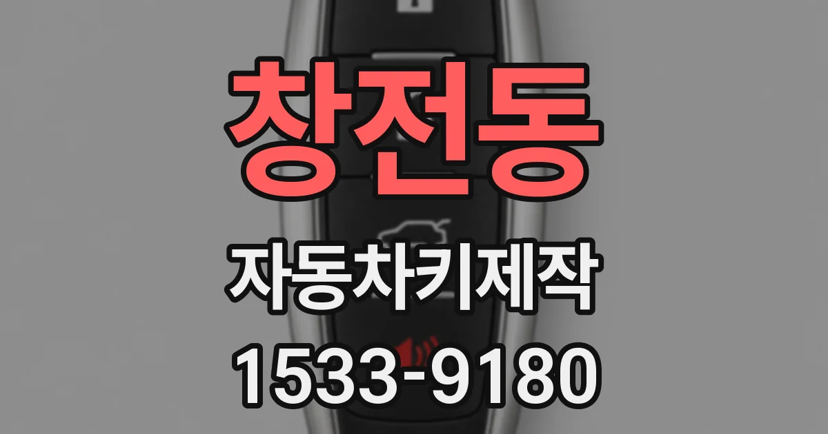 창전동 자동차키제작
