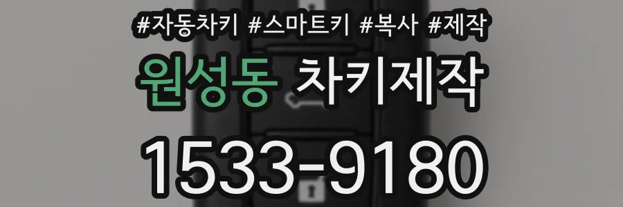 원성동 차키제작