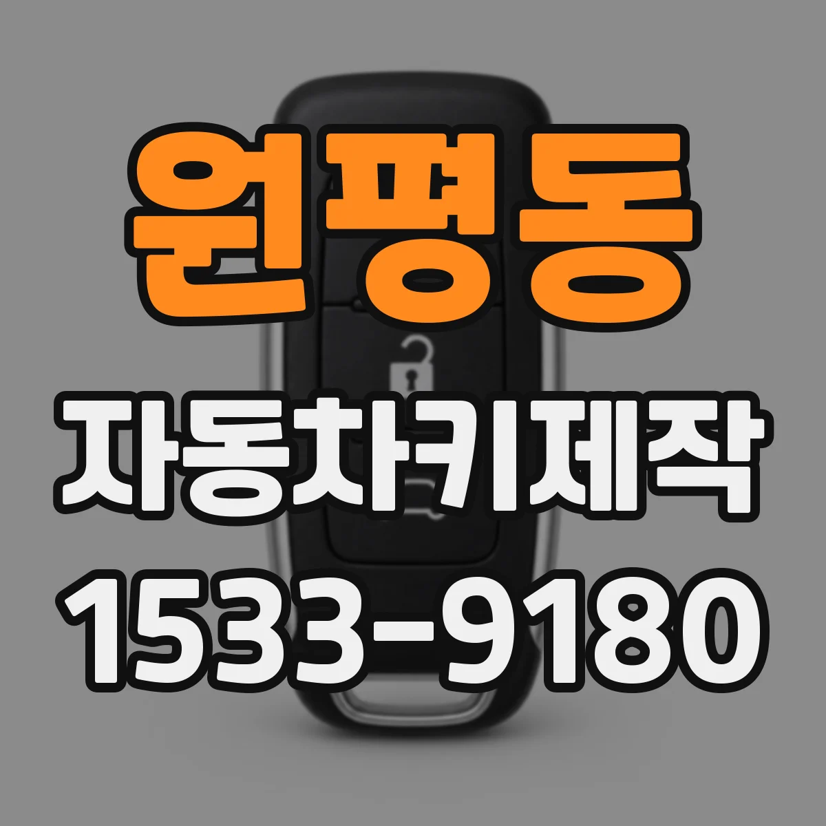 원평동 자동차키제작