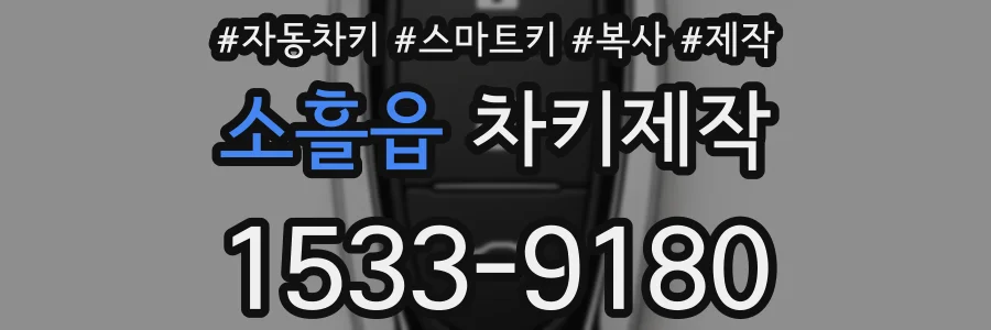 소흘읍 차키제작