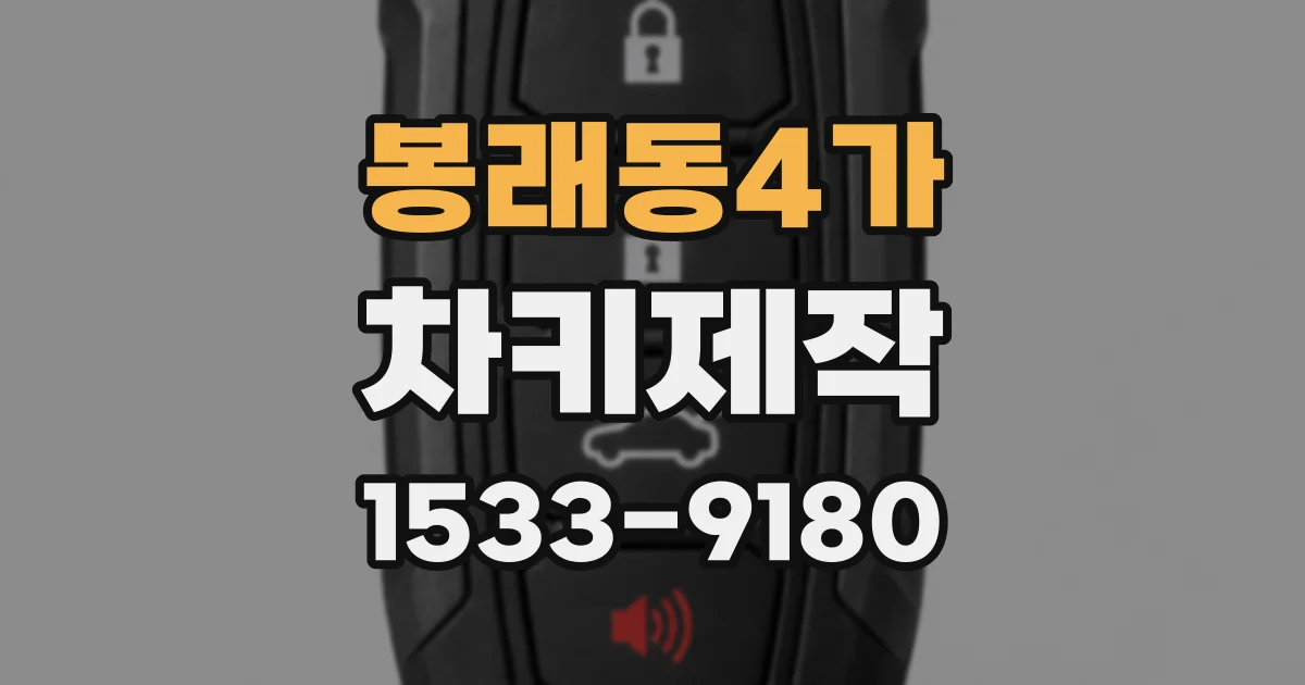 봉래동4가 차키제작