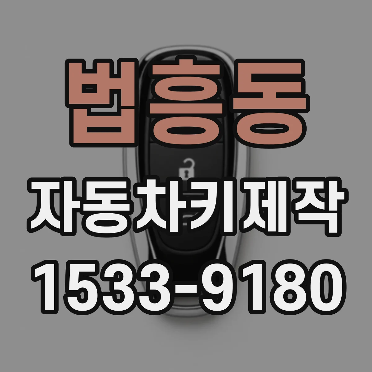 법흥동 자동차키제작