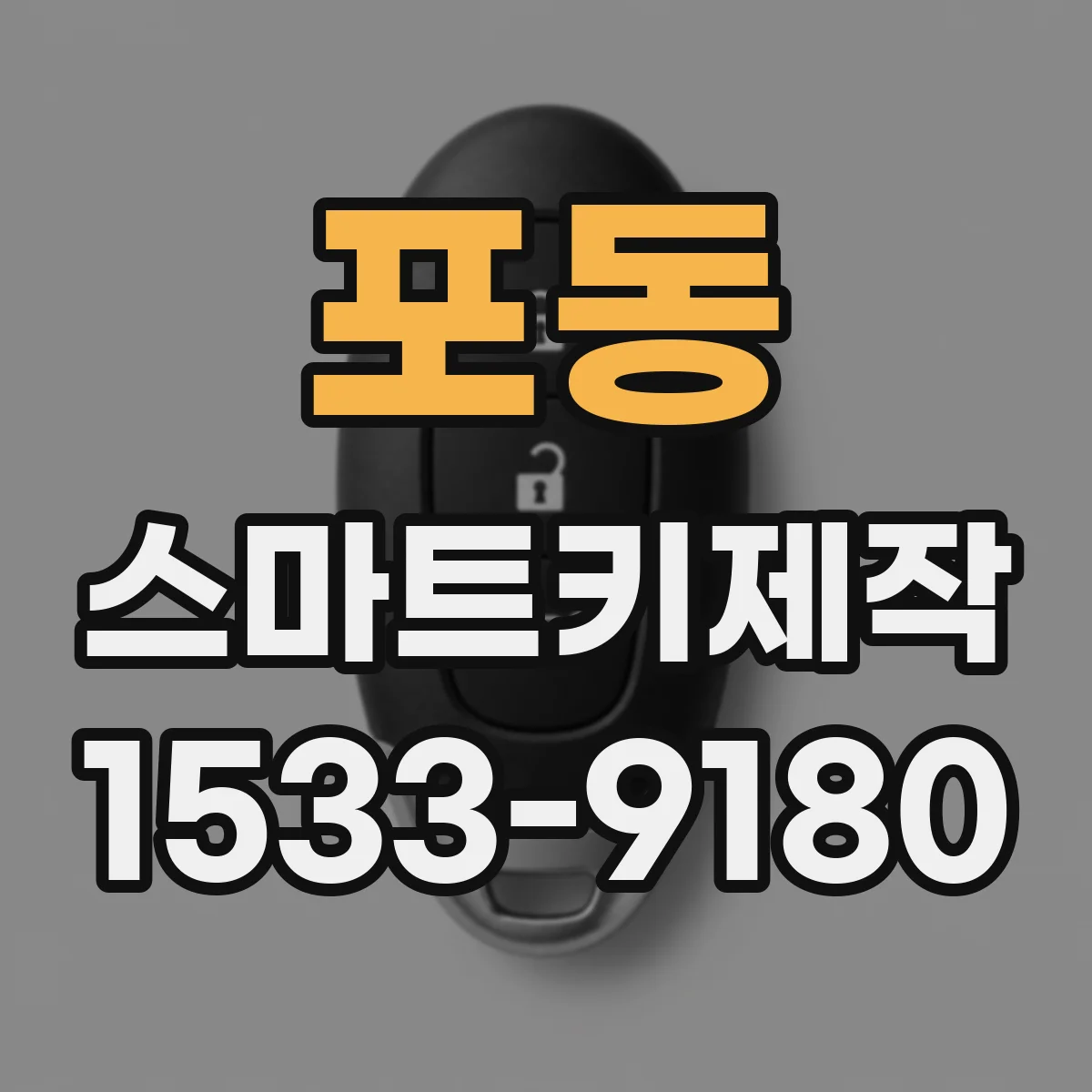 포동 스마트키제작