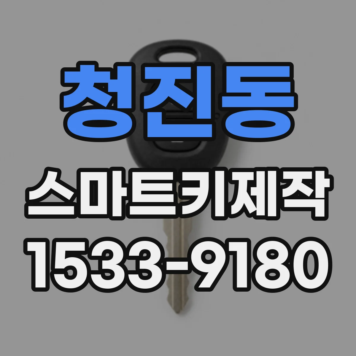 청진동 스마트키제작