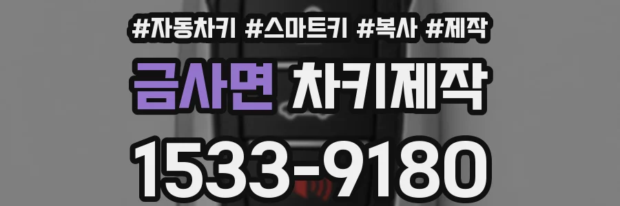 금사면 차키제작
