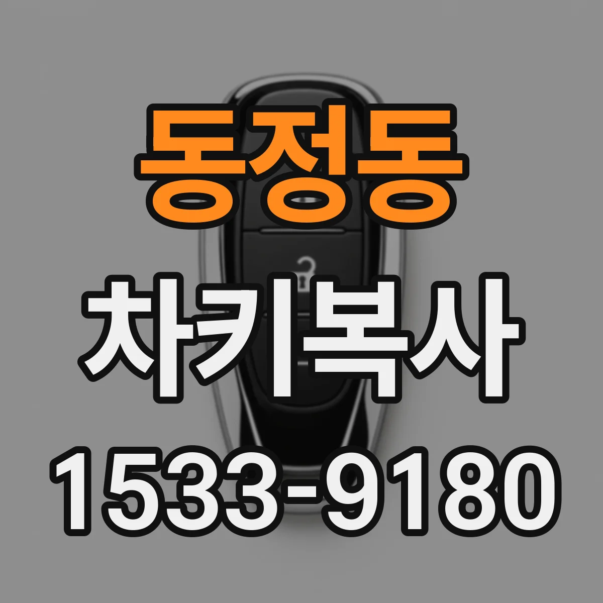 동정동 차키복사