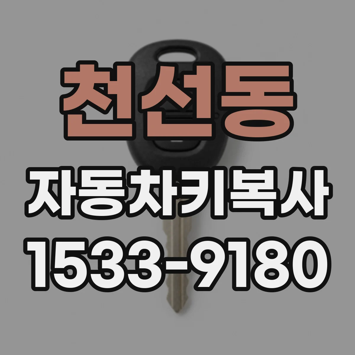 천선동 자동차키복사