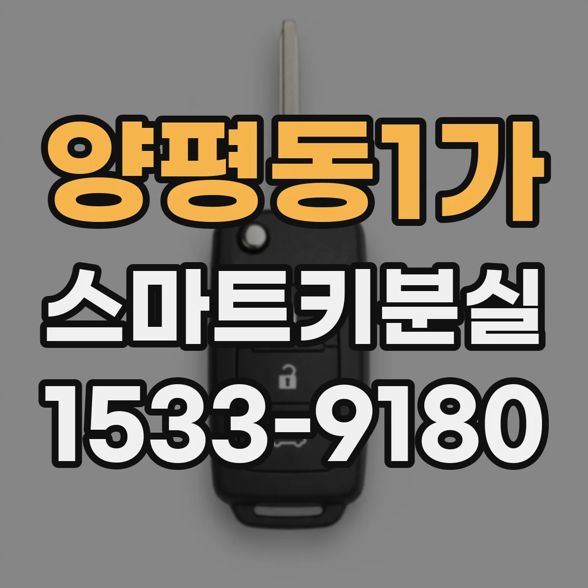 양평동1가 스마트키분실