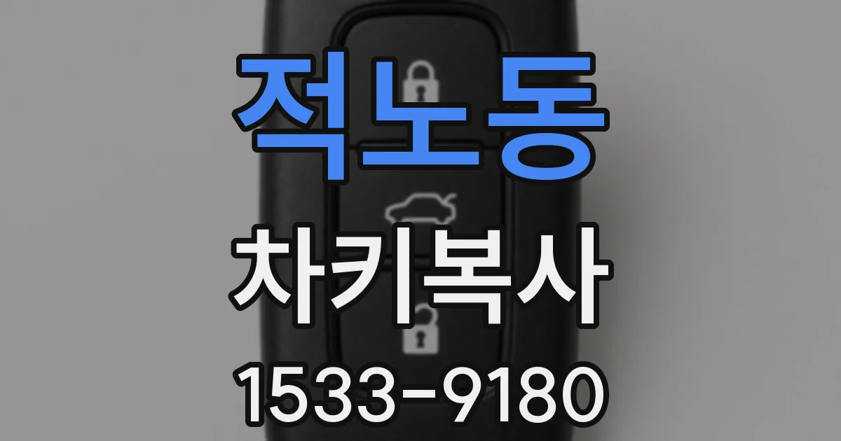 적노동 차키복사