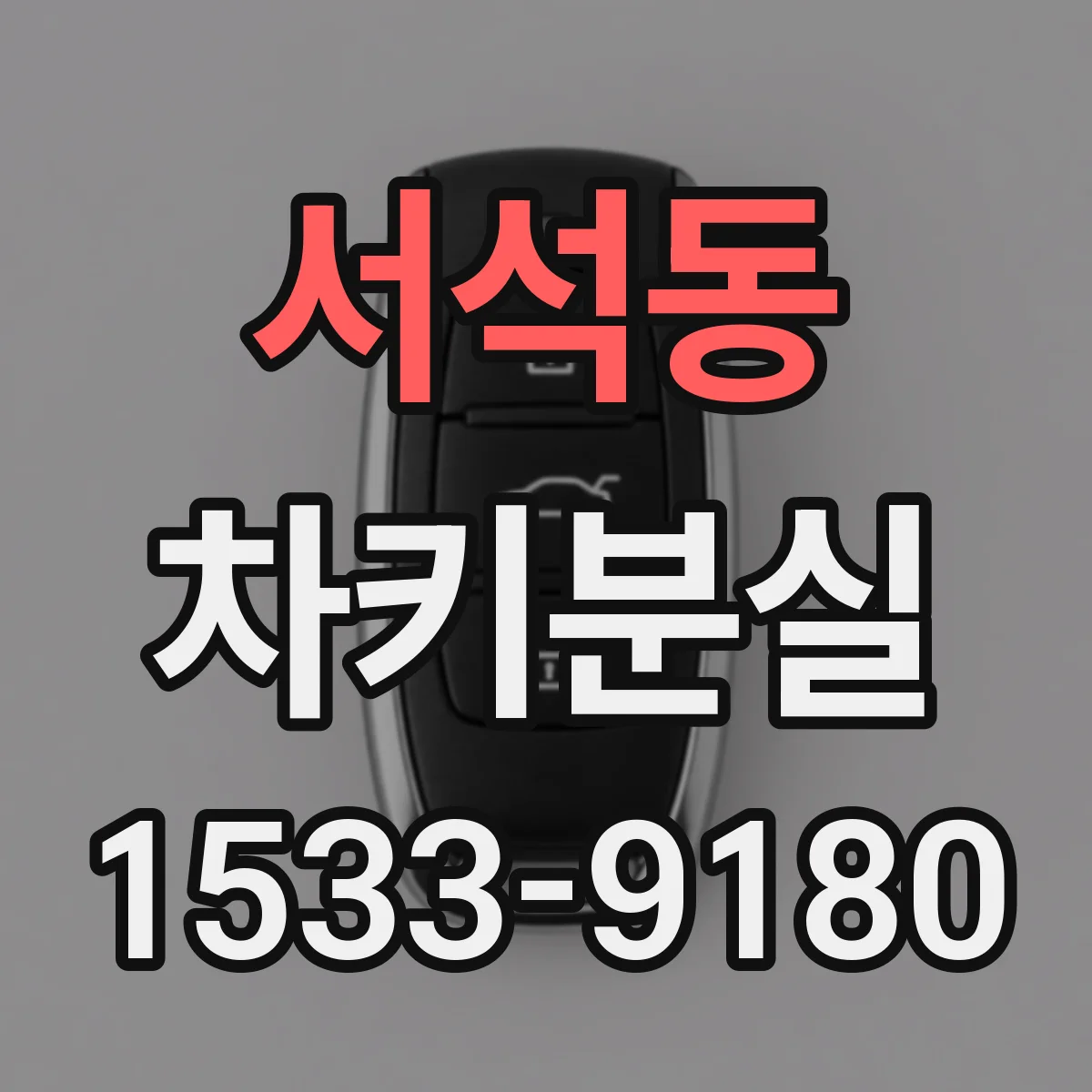 서석동 차키분실