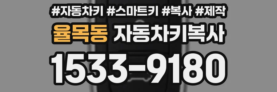 율목동 자동차키복사
