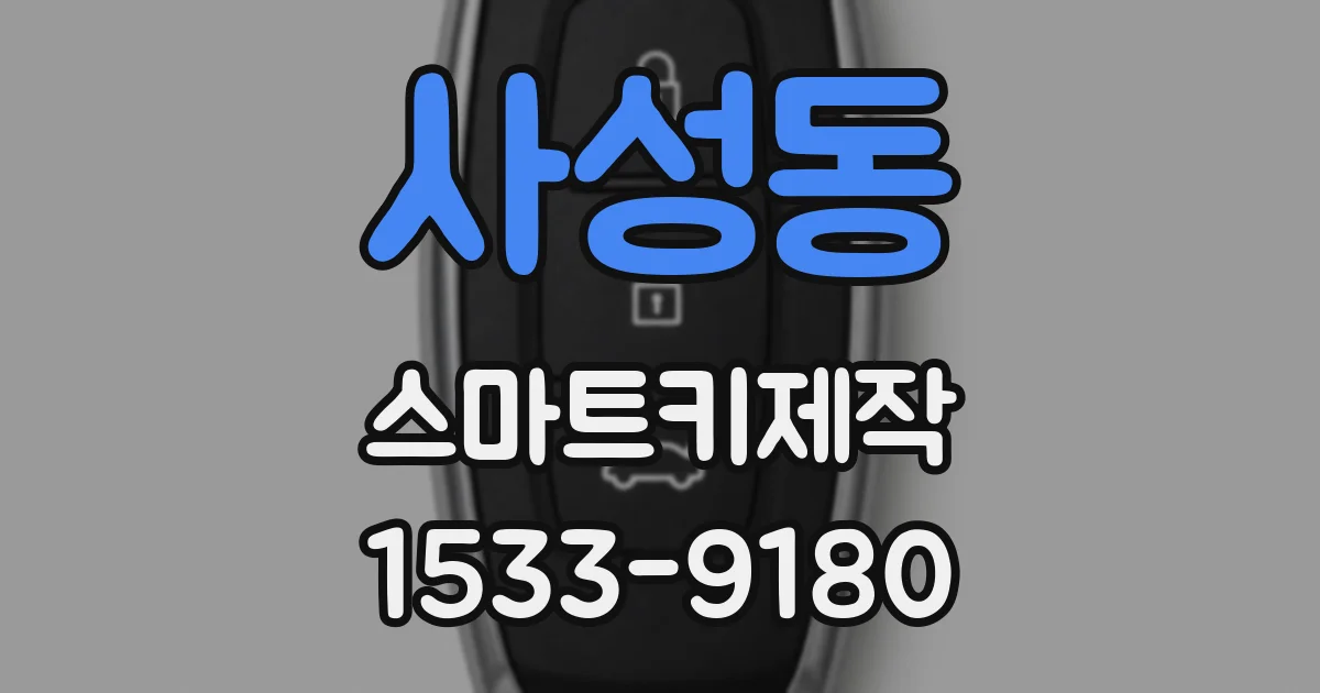 사성동 스마트키제작