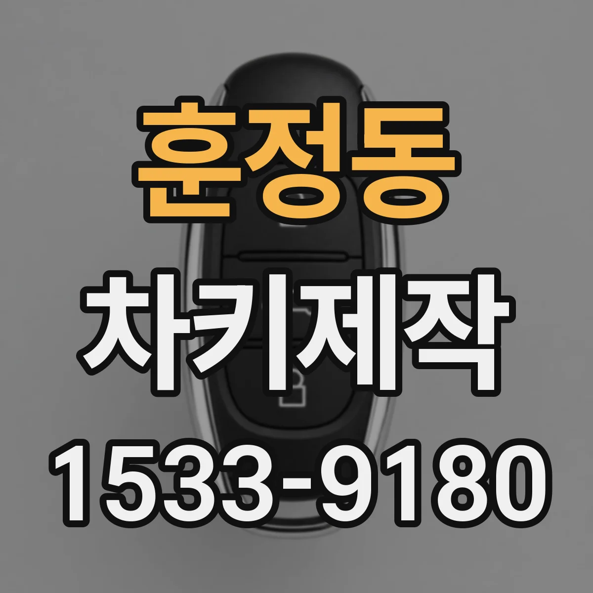 훈정동 차키제작