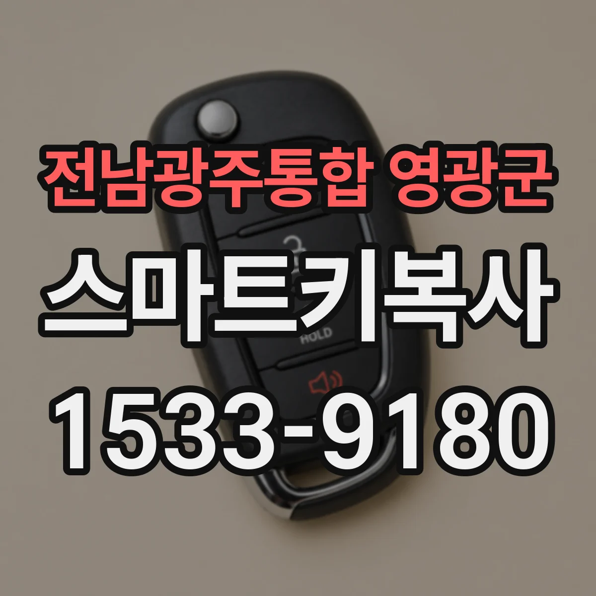 전남광주통합 영광군 스마트키복사