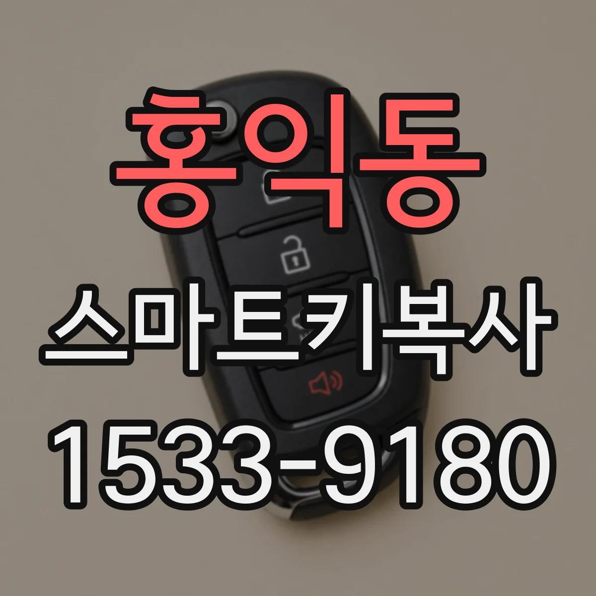 홍익동 스마트키복사