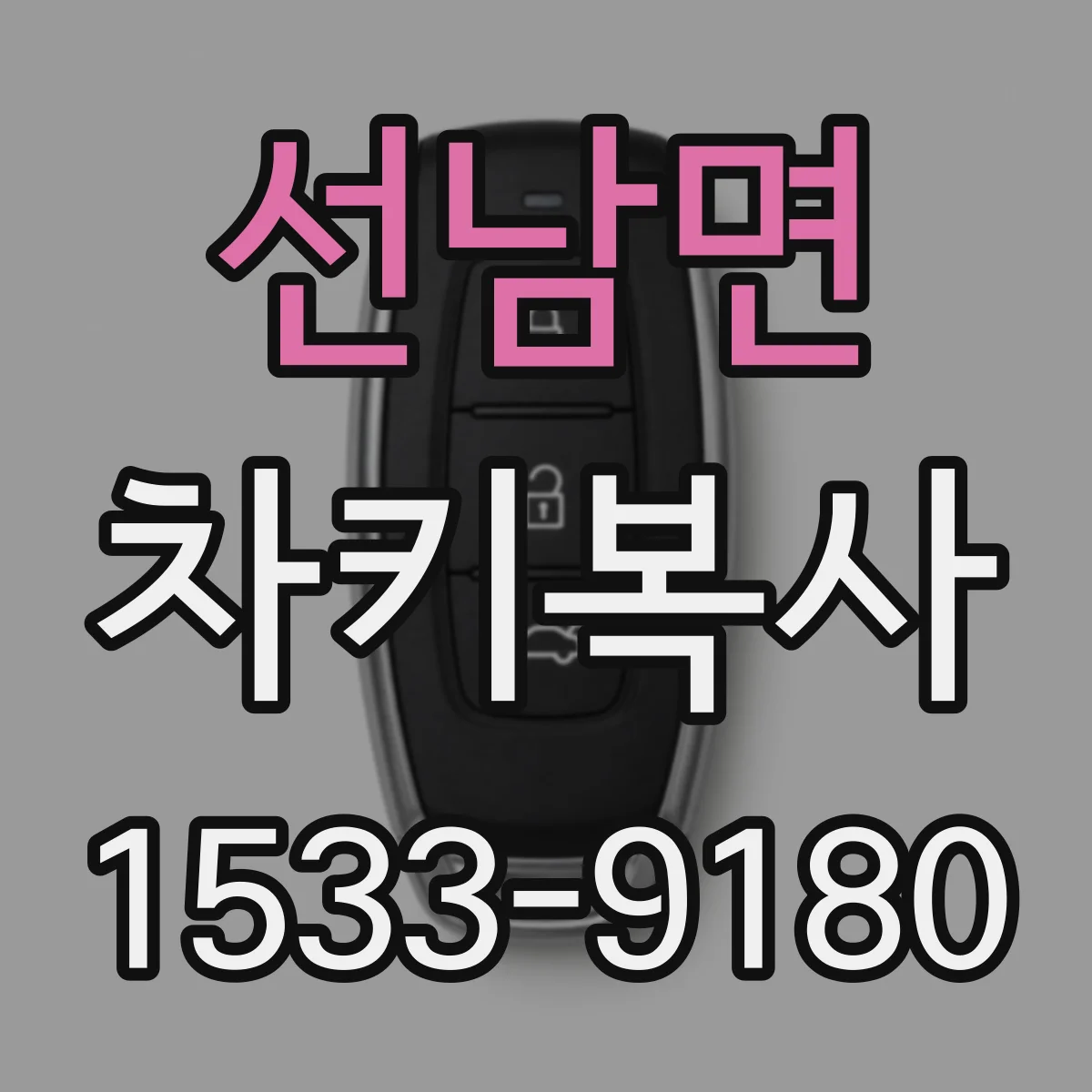 선남면 차키복사