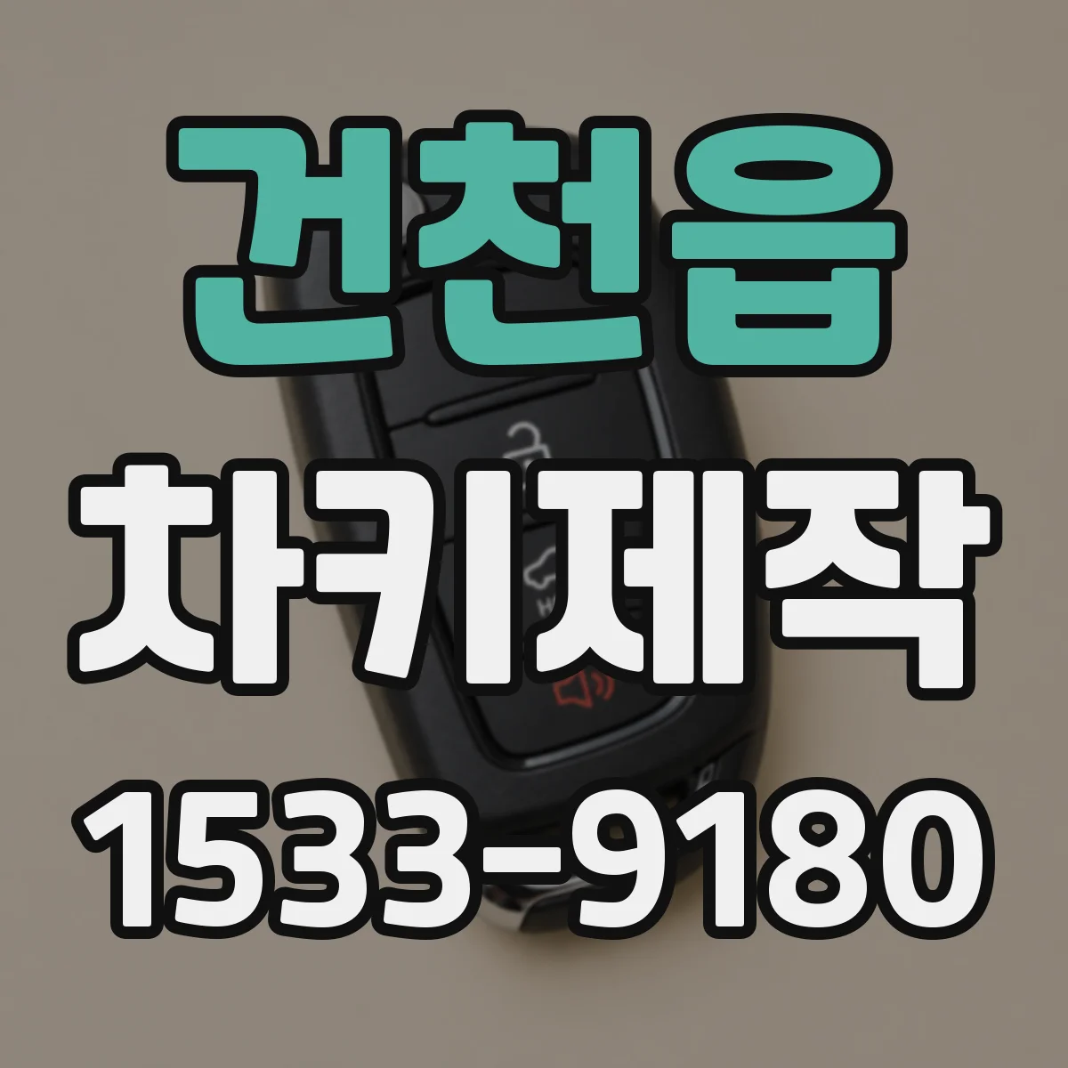 건천읍 차키제작
