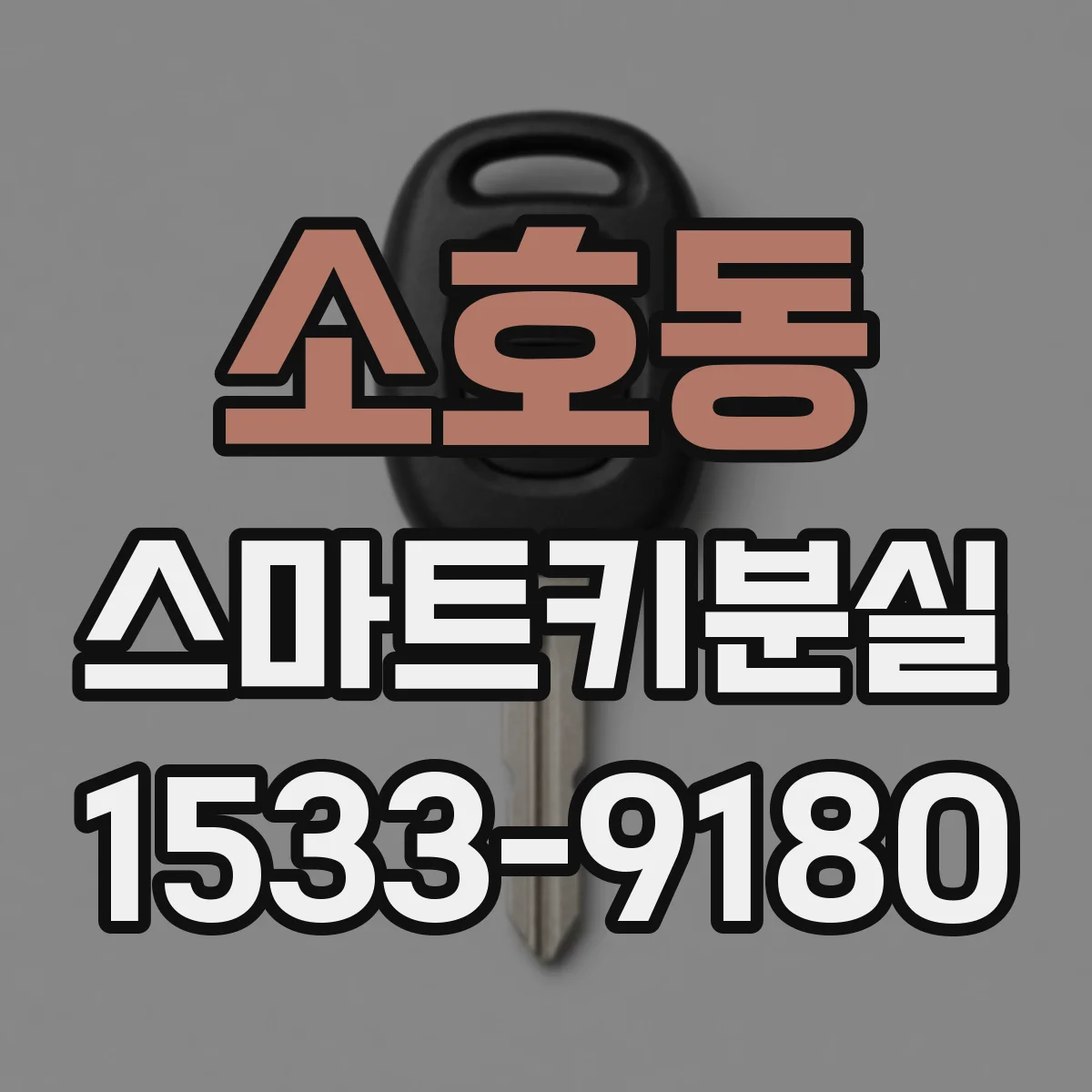 소호동 스마트키분실