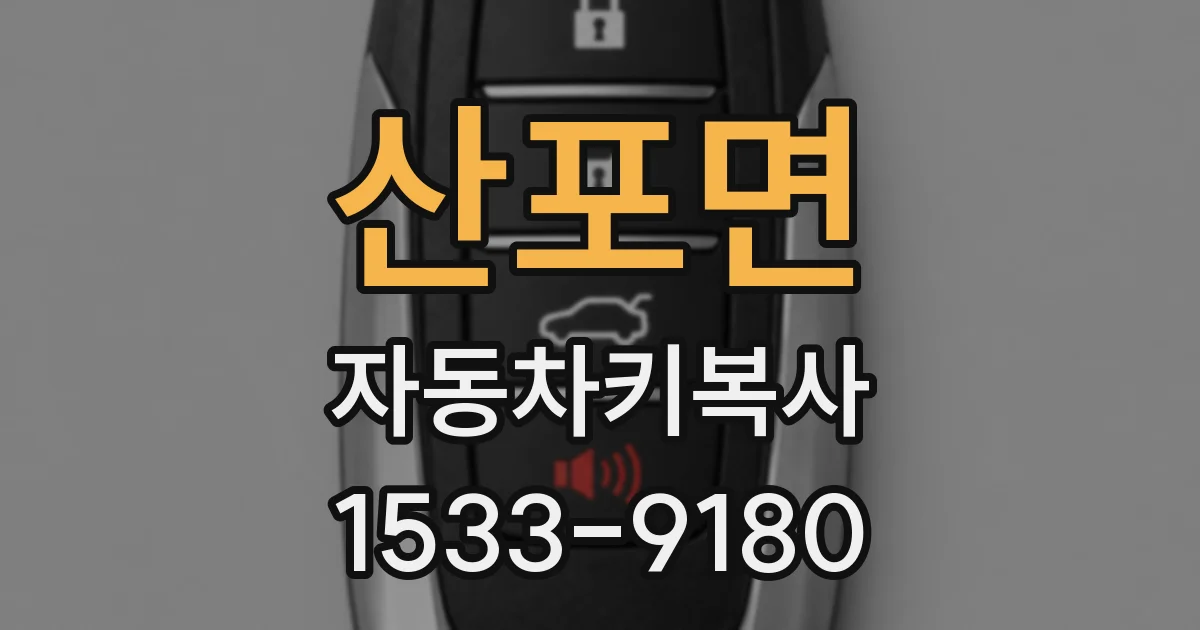 산포면 자동차키복사