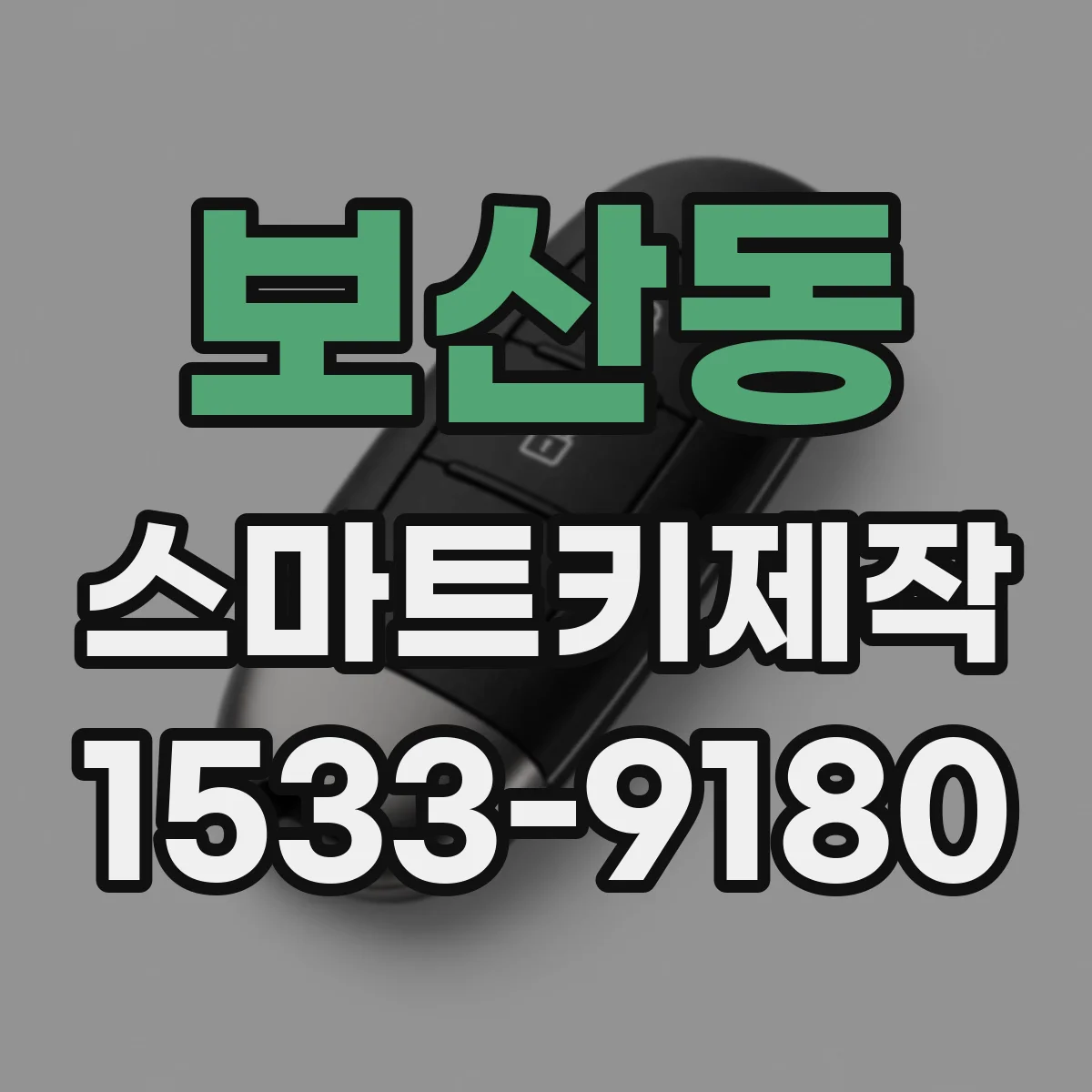 보산동 스마트키제작