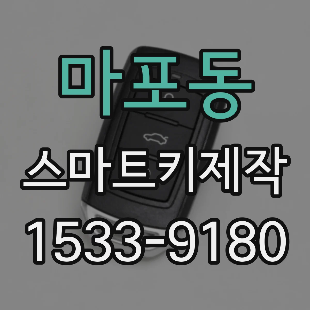 마포동 스마트키제작