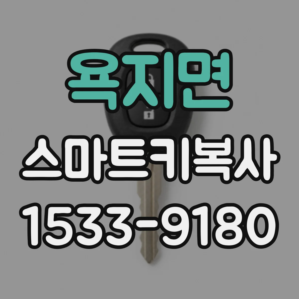 욕지면 스마트키복사