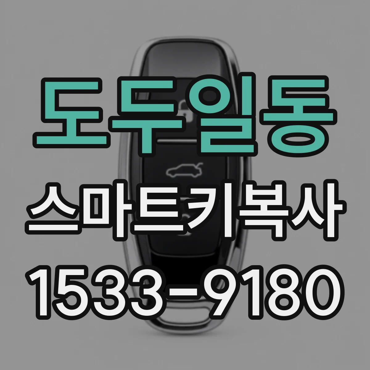 도두일동 스마트키복사