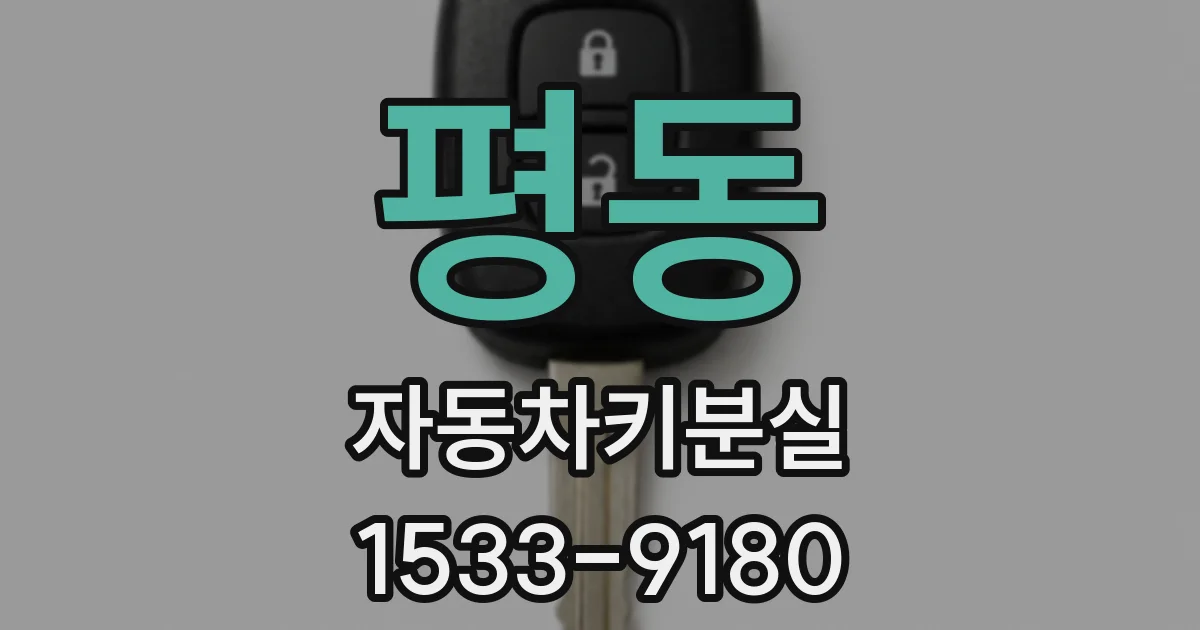 평동 자동차키분실